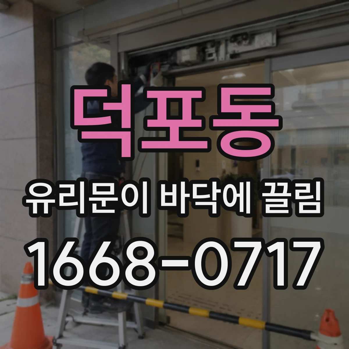 덕포동 유리문이 바닥에 끌림