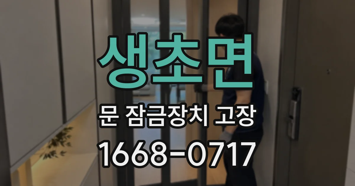 생초면 문 잠금장치 고장