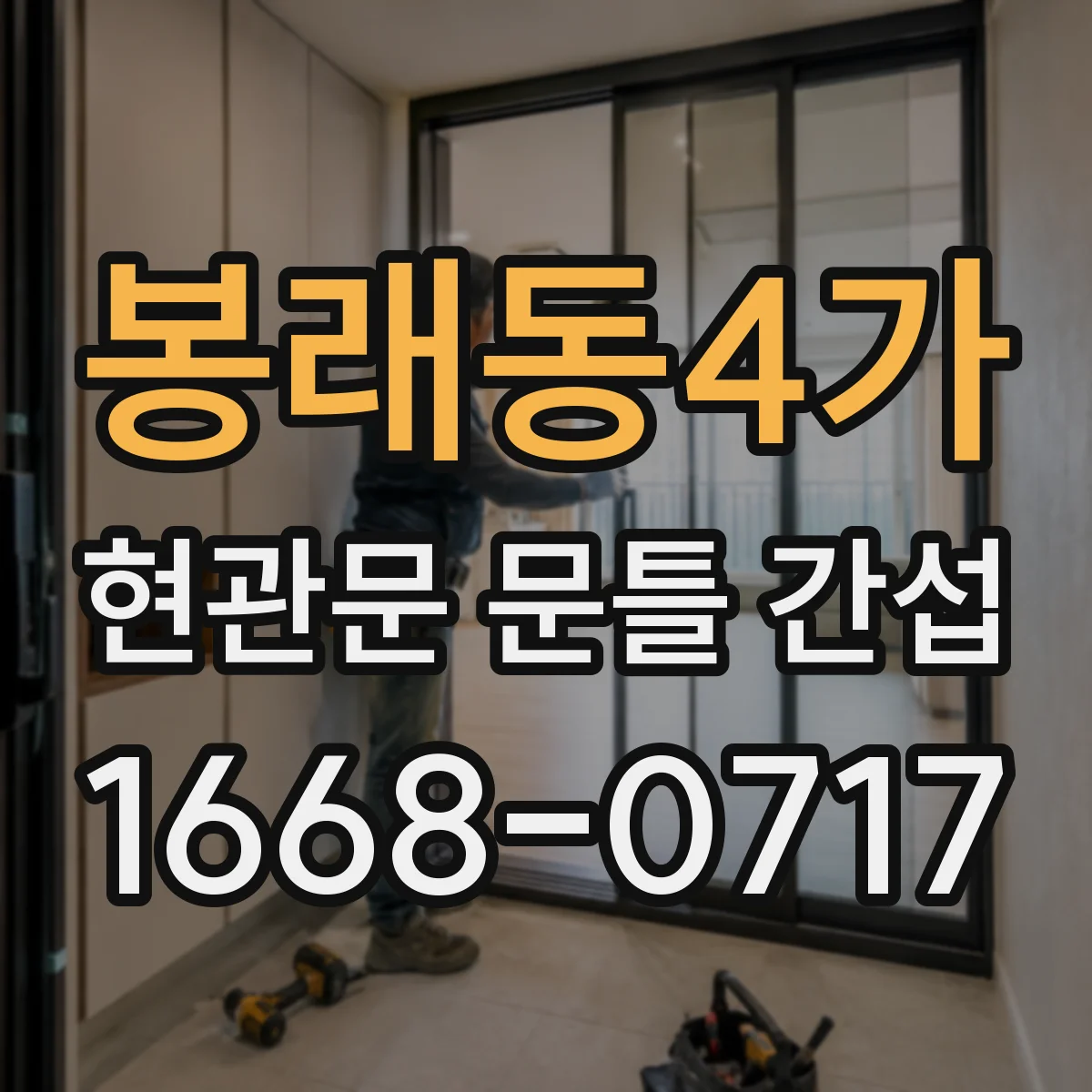 봉래동4가 현관문 문틀 간섭