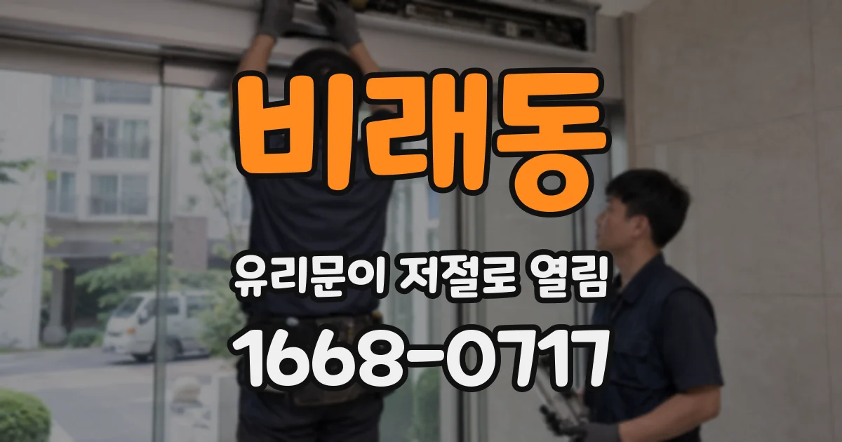 비래동 유리문이 저절로 열림