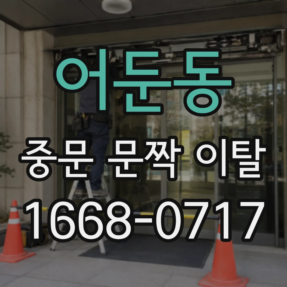 어둔동 중문 문짝 이탈