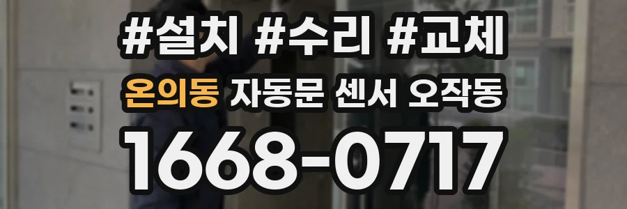 온의동 자동문 센서 오작동