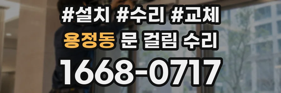 용정동 문 걸림 수리