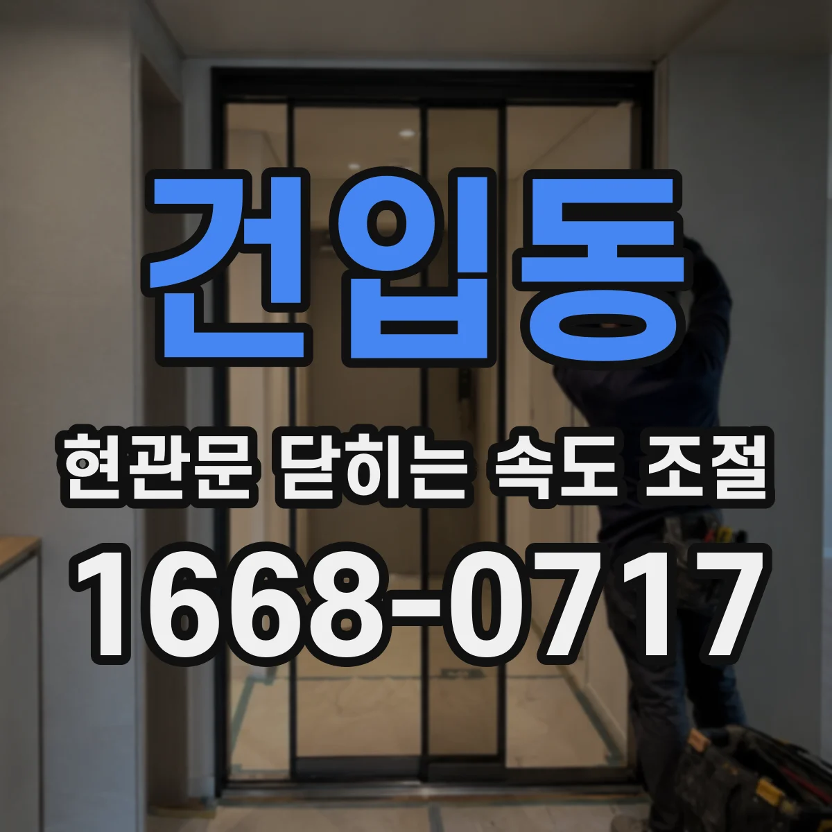 건입동 현관문 닫히는 속도 조절