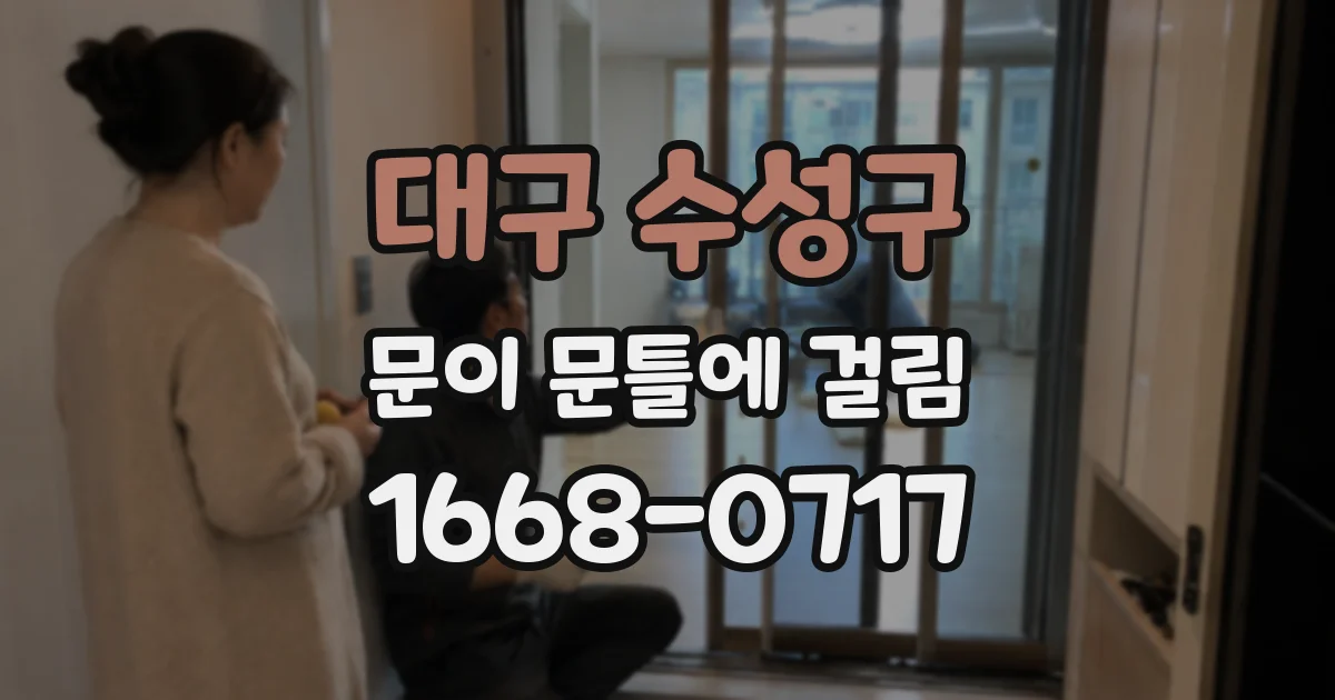 대구 수성구 문이 문틀에 걸림