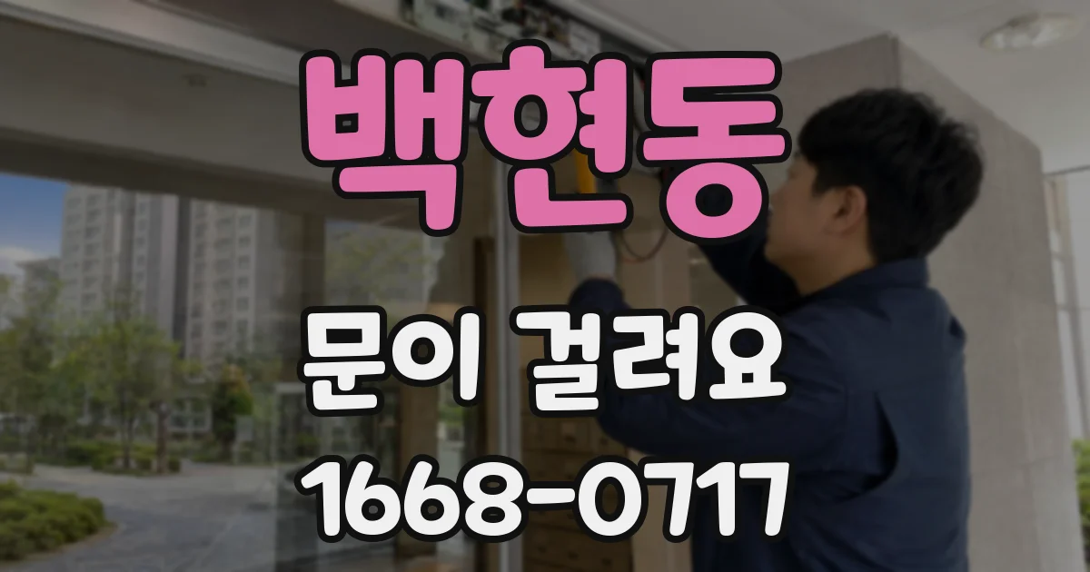 백현동 문이 걸려요