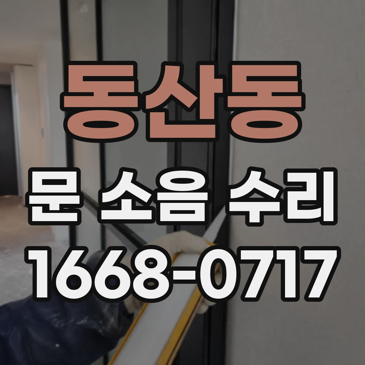 동산동 문 소음 수리