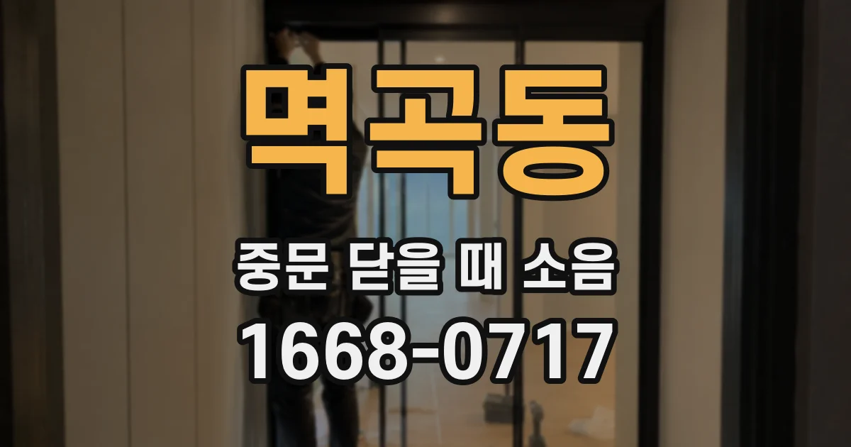 멱곡동 중문 닫을 때 소음
