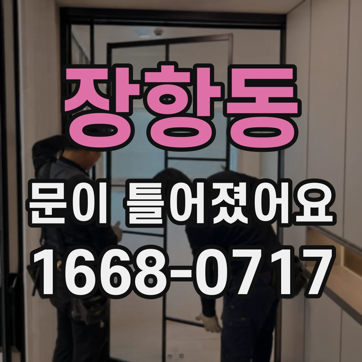 장항동 문이 틀어졌어요 도어 정렬 문제 의심 증상부터 단계별 점검