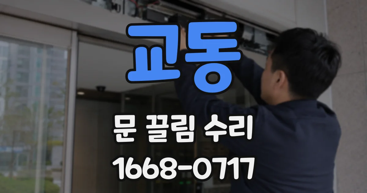 교동 문 끌림 수리