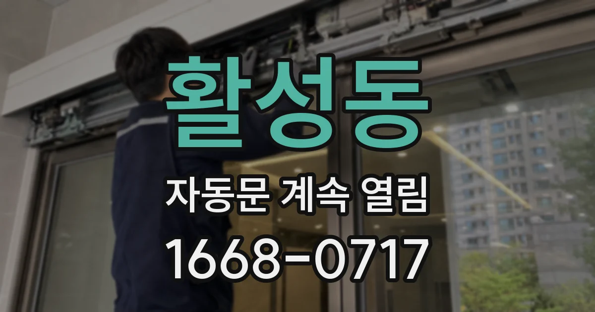 활성동 자동문 계속 열림