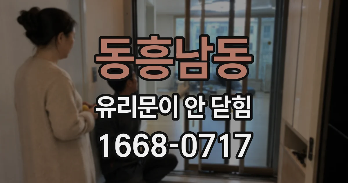 동흥남동 유리문이 안 닫힘