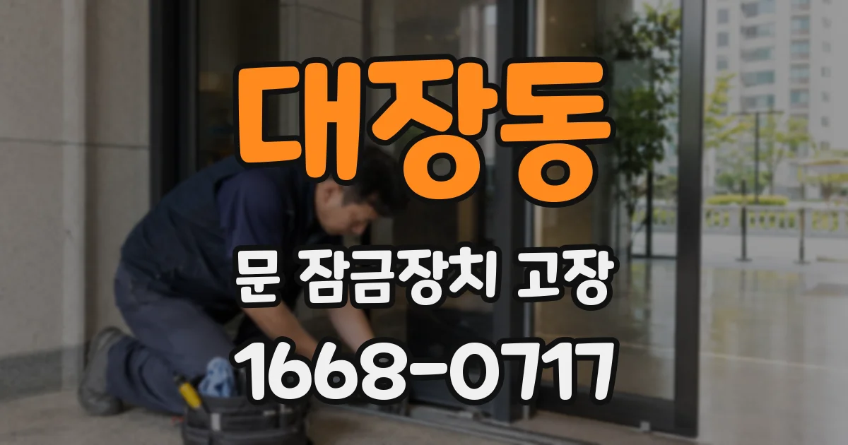 대장동 문 잠금장치 고장