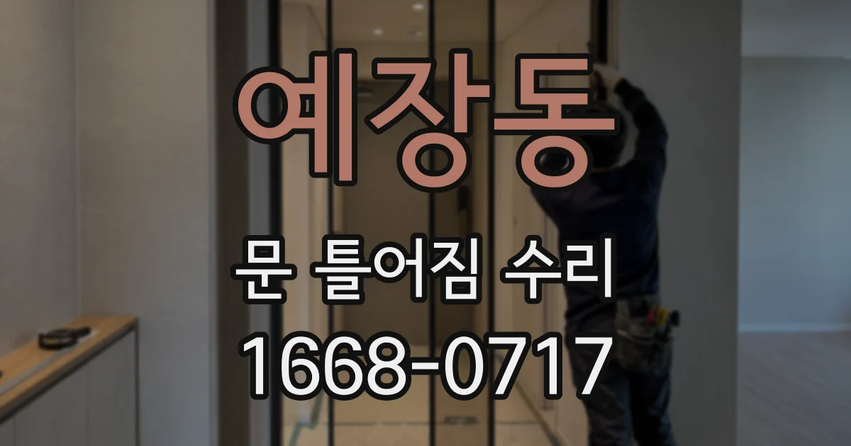 예장동 문 틀어짐 수리