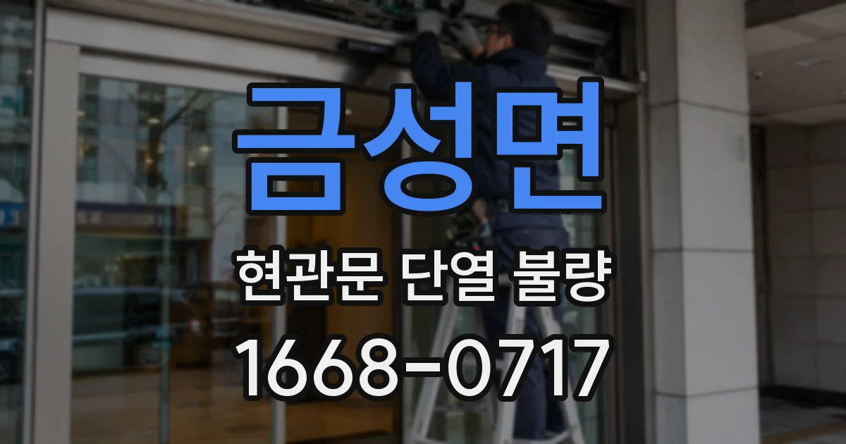 금성면 현관문 단열 불량