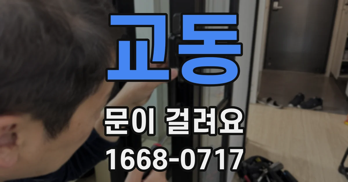 교동 문이 걸려요