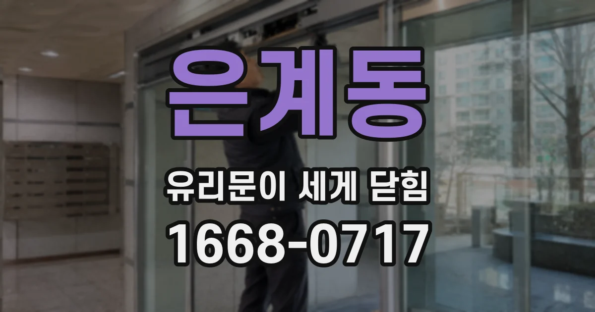 은계동 유리문이 세게 닫힘