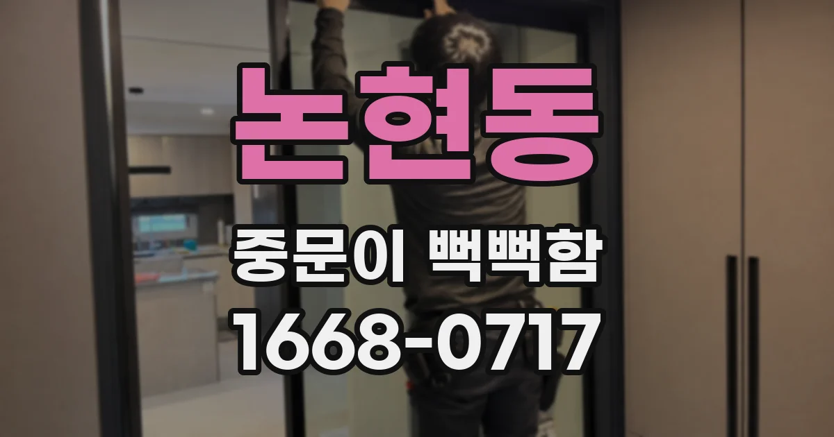 논현동 중문이 뻑뻑함