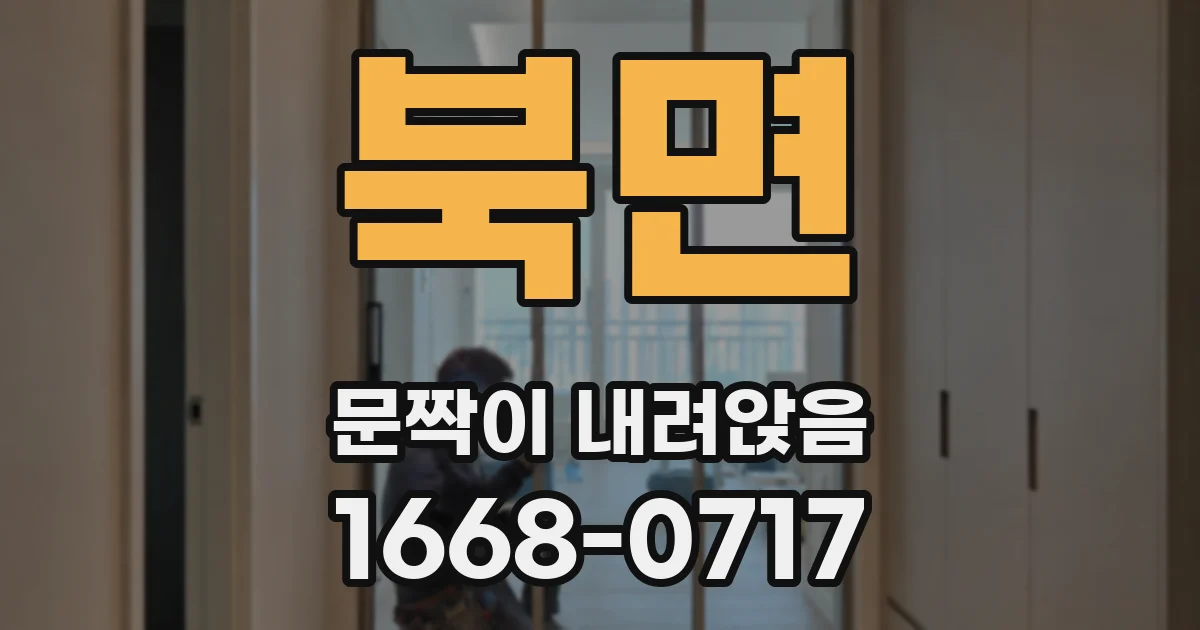 북면 문짝이 내려앉음