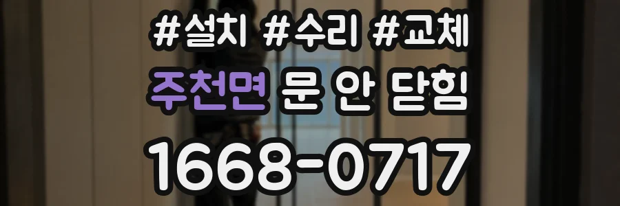 주천면 문 안 닫힘