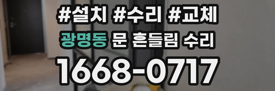 광명동 문 흔들림 수리