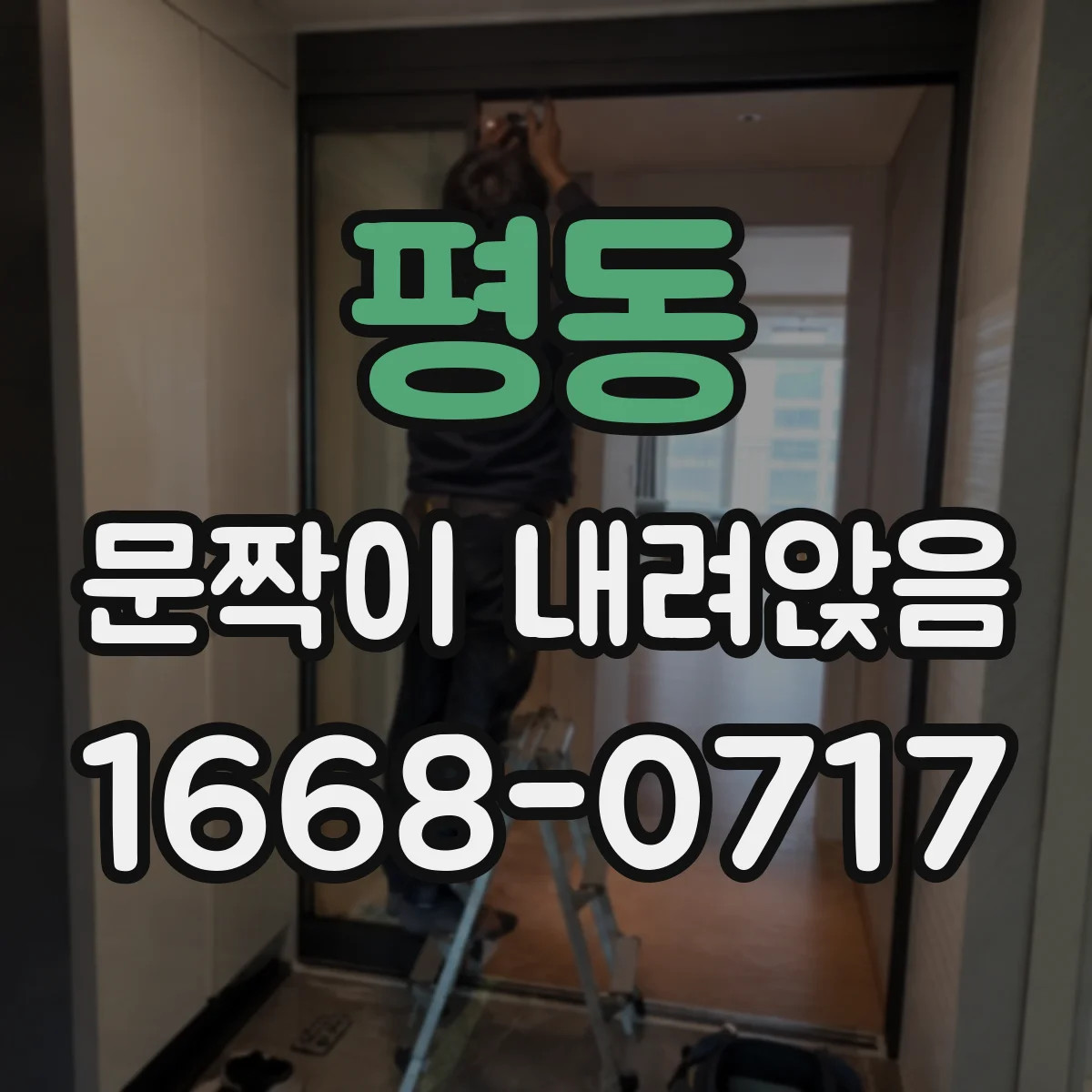 평동 문짝이 내려앉음