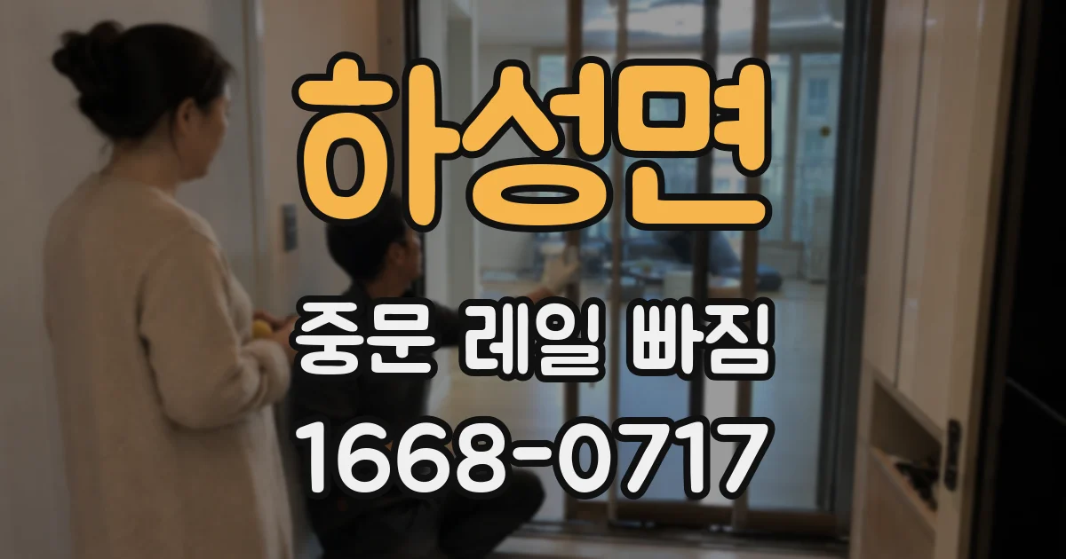 하성면 중문 레일 빠짐