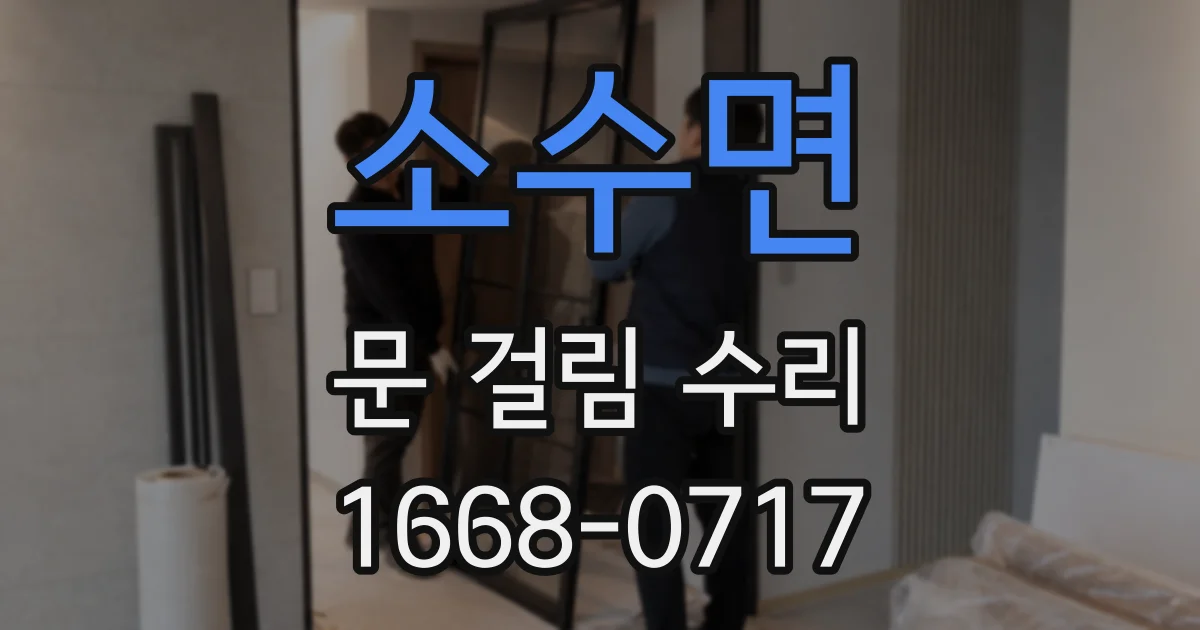 소수면 문 걸림 수리