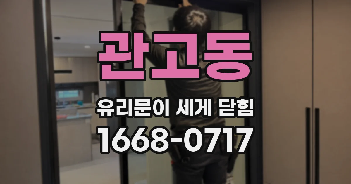 관고동 유리문이 세게 닫힘