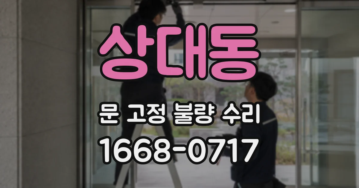 상대동 문 고정 불량 수리