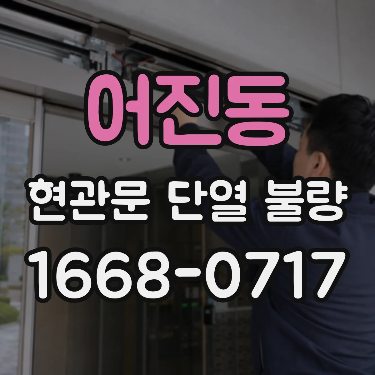 어진동 현관문 단열 불량