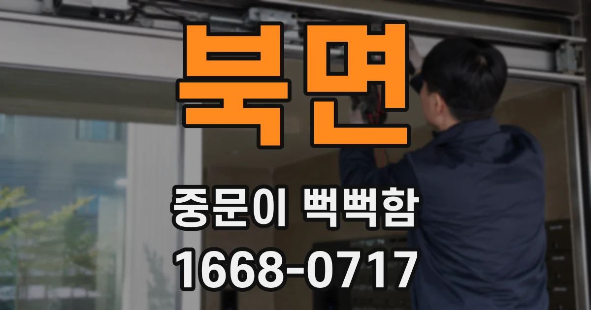 북면 중문이 뻑뻑함