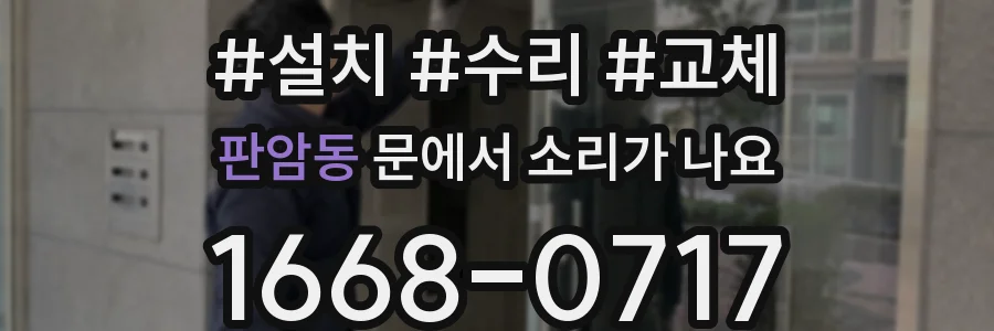 판암동 문에서 소리가 나요