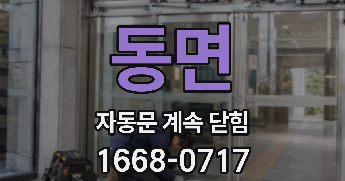 동면 자동문 계속 닫힘
