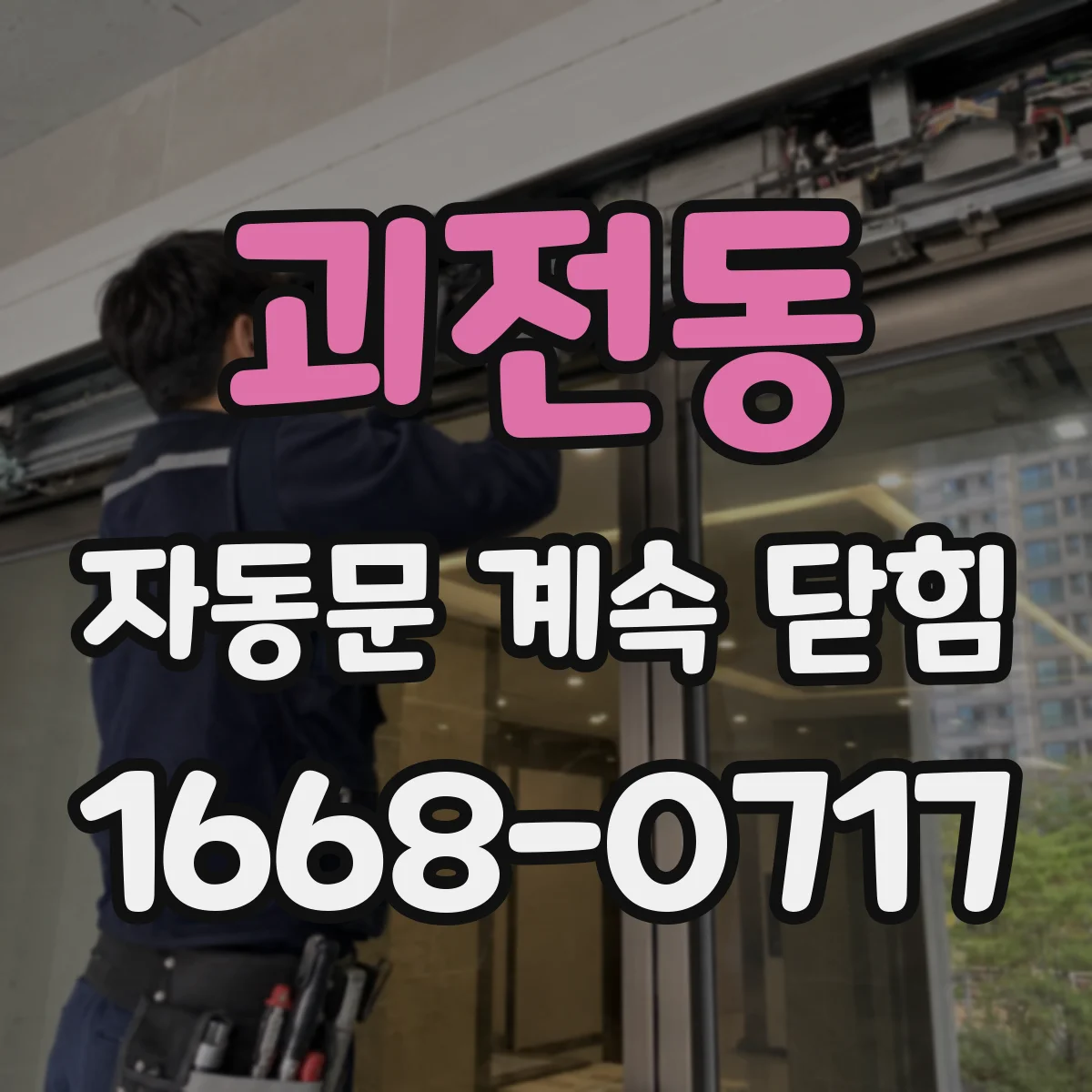 괴전동 자동문 계속 닫힘