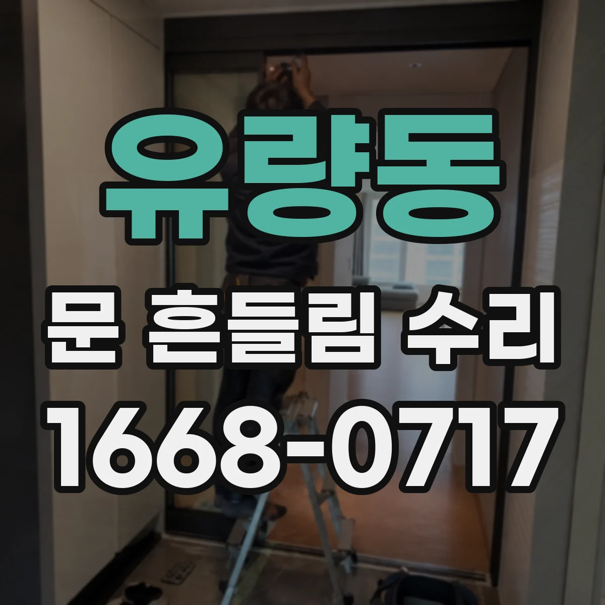 유량동 문 흔들림 수리