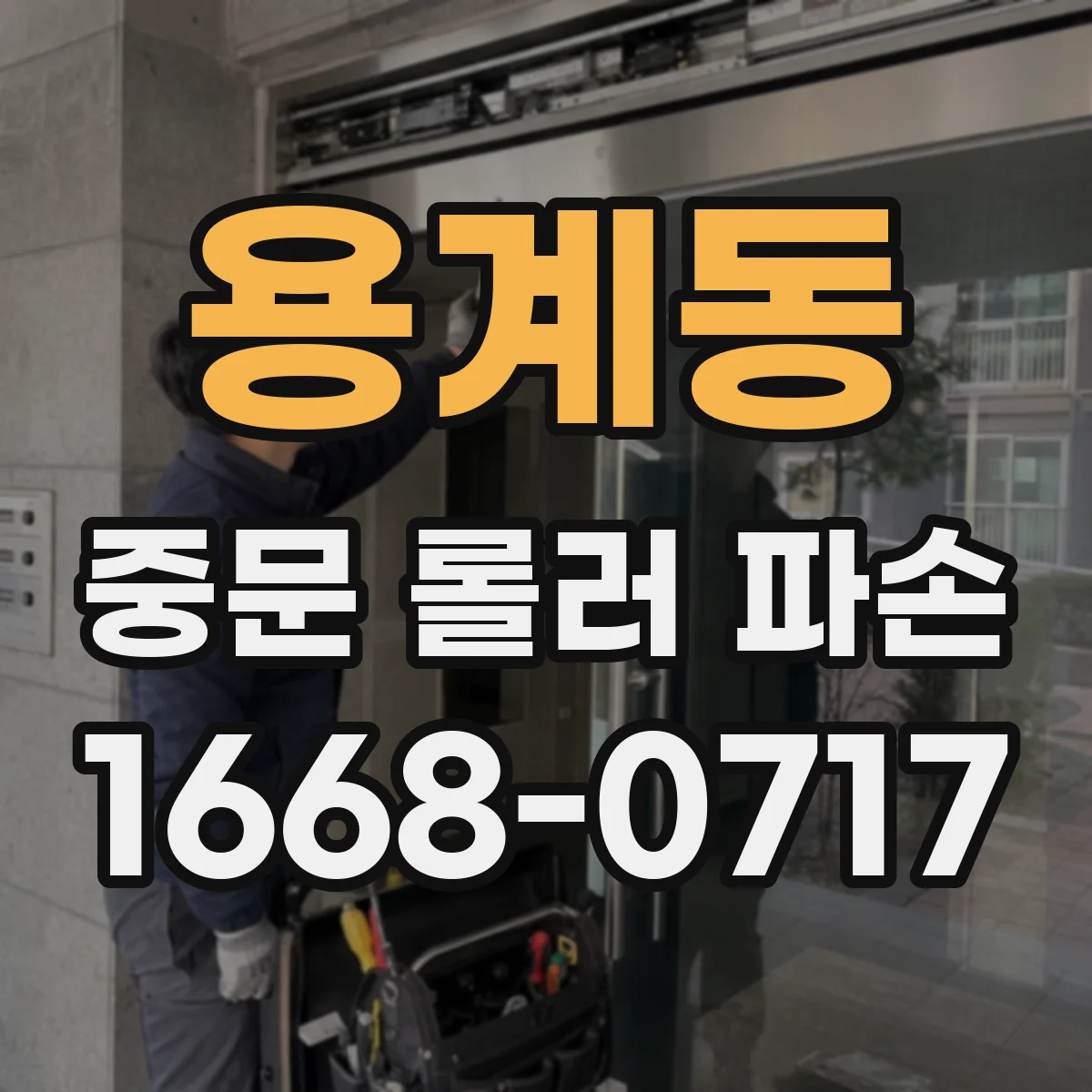 용계동 중문 롤러 파손