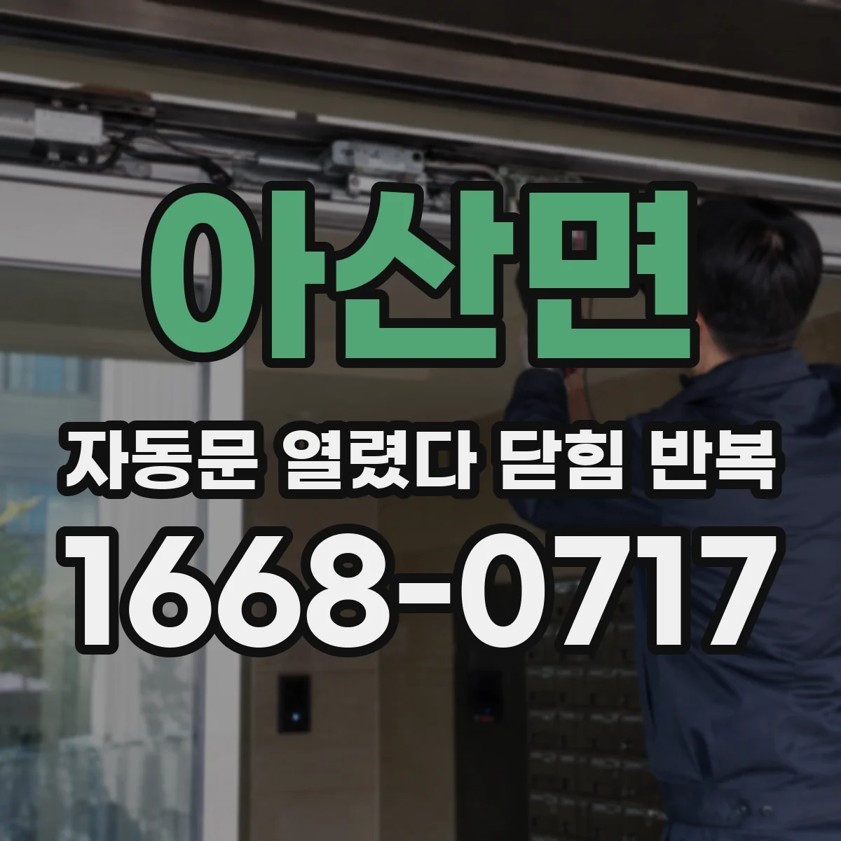 아산면 자동문 열렸다 닫힘 반복 현상은 문이 열리자마자 다시 닫히거나, 한 번 멈춘 뒤 재가동되며 반복되는 경우가 많습니다.