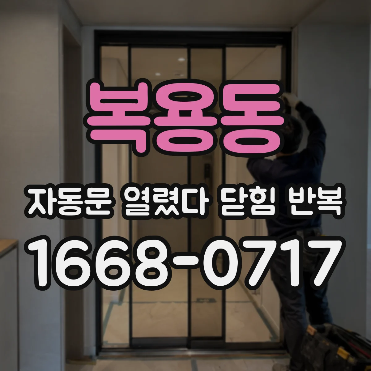 복용동 자동문 열렸다 닫힘 반복 현상은 문이 열리자마자 다시 닫히거나, 한 번 멈춘 뒤 재가동되며 반복되는 경우가 많습니다.