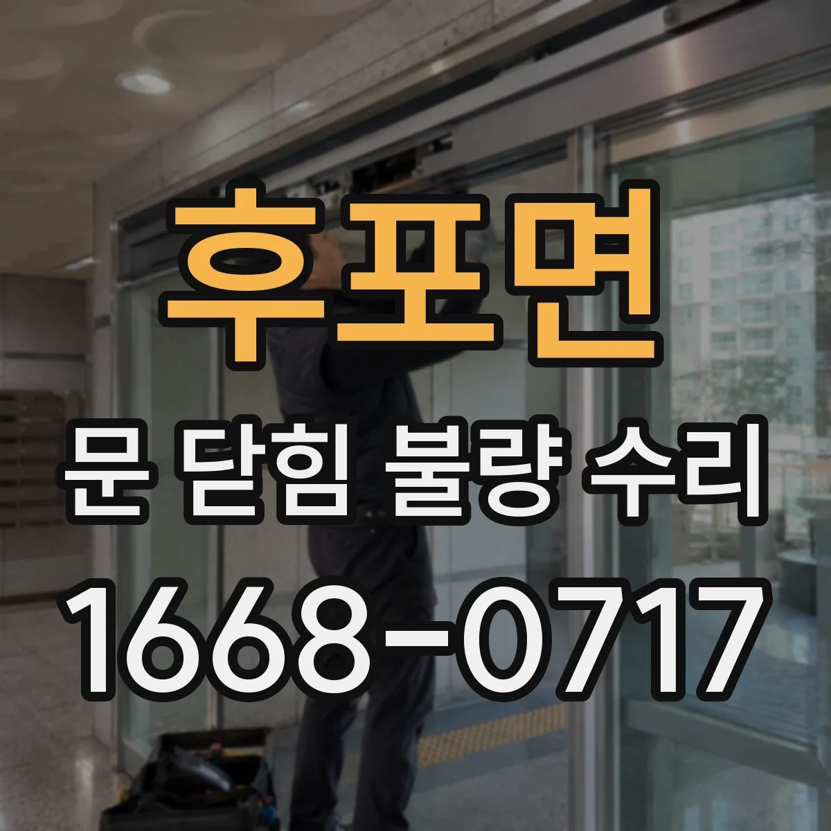 후포면 문 닫힘 불량 수리