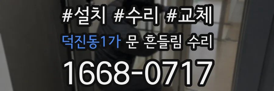 덕진동1가 문 흔들림 수리