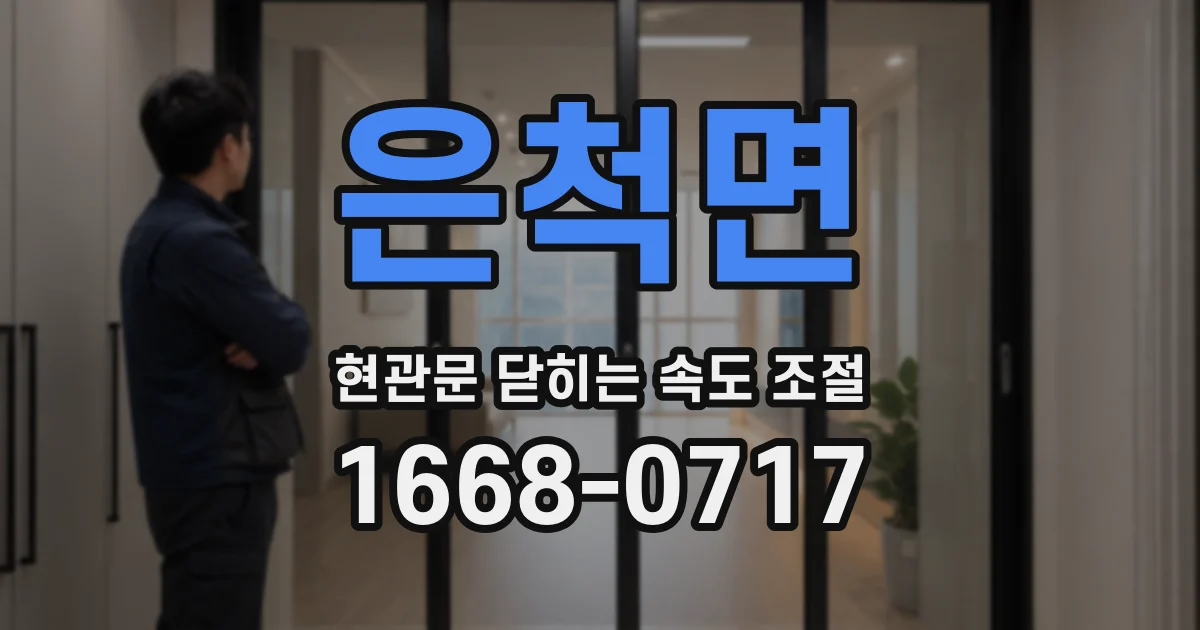 은척면 현관문 닫히는 속도 조절