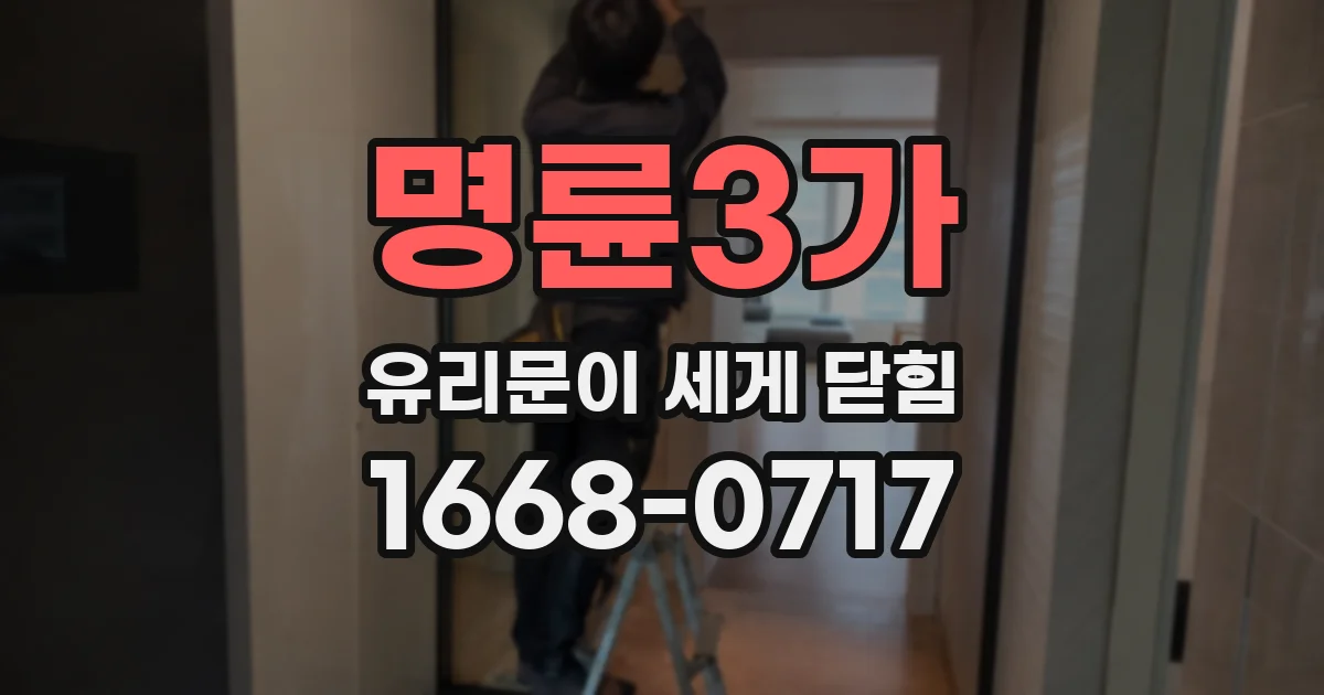 명륜3가 유리문이 세게 닫힘
