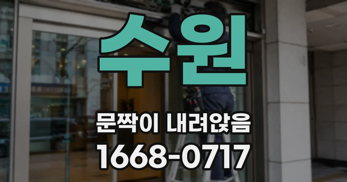 수원 문짝이 내려앉음