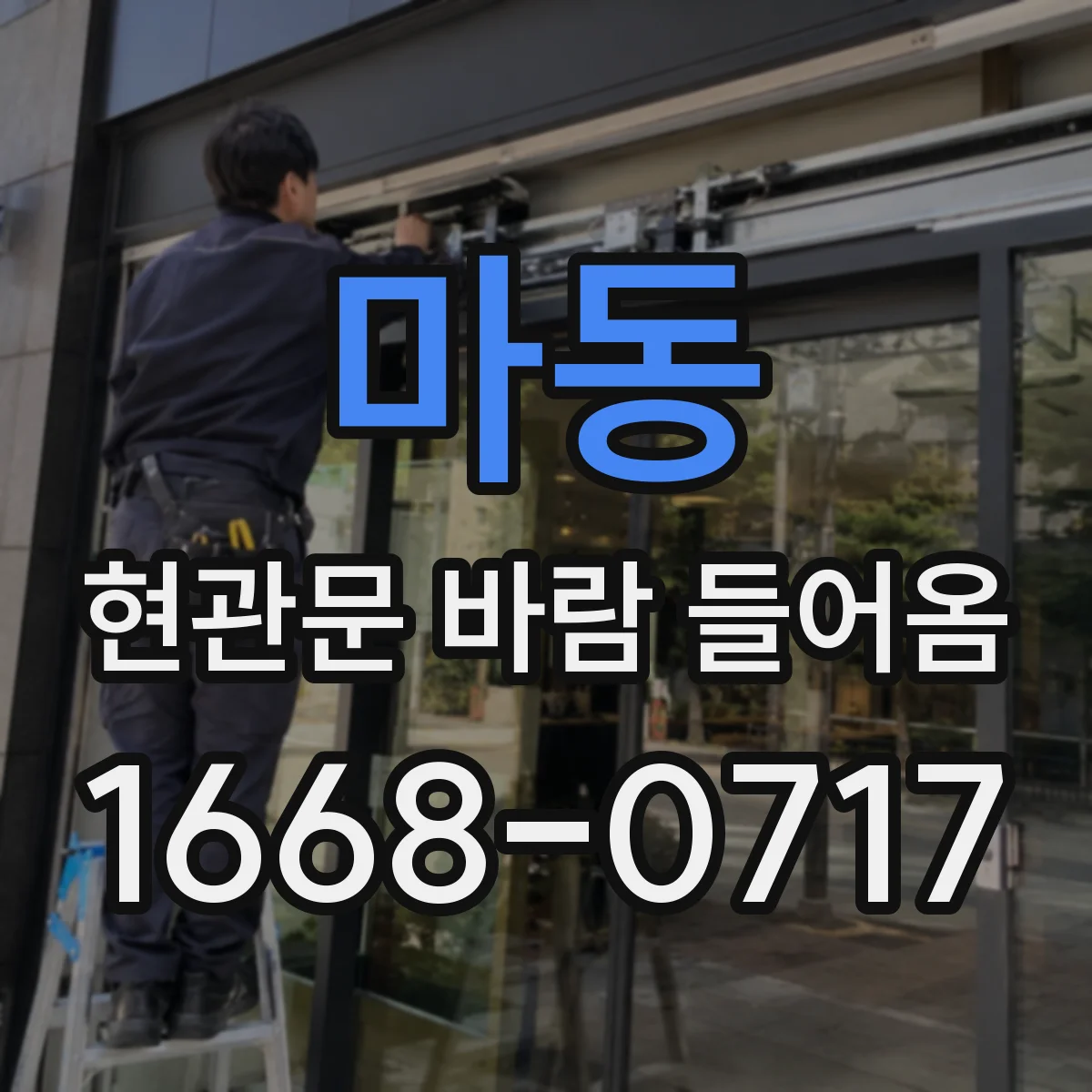 마동 현관문 바람 들어옴