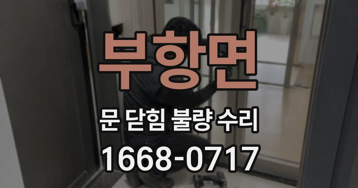 부항면 문 닫힘 불량 수리