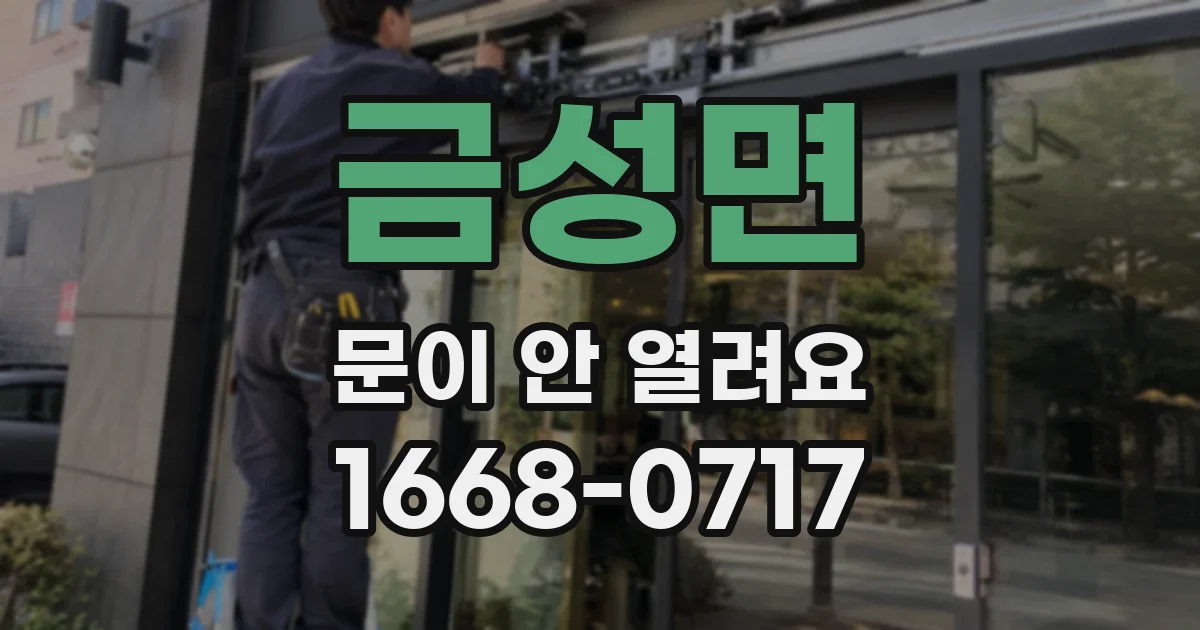 금성면 문이 안 열려요
