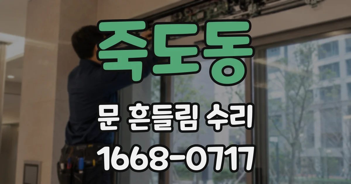 죽도동 문 흔들림 수리