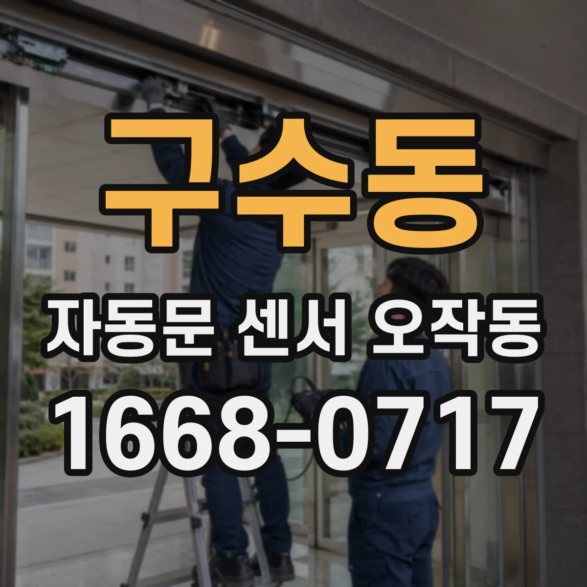 구수동 자동문 센서 오작동