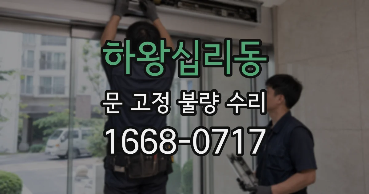 하왕십리동 문 고정 불량 수리